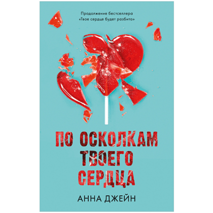 Книга "По осколкам твоего сердца", Джейн А.
