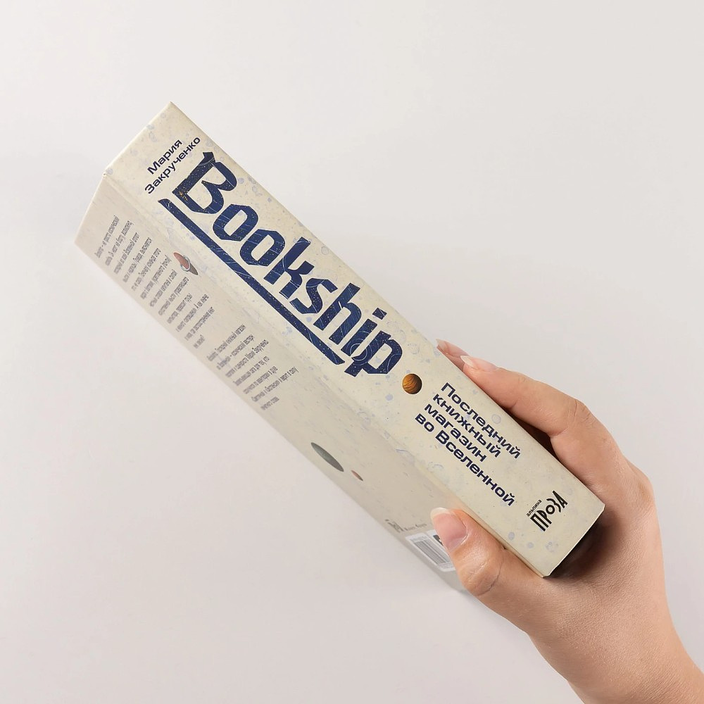 Книга "Bookship. Последний книжный магазин во Вселенной", Мария Закрученко - 3