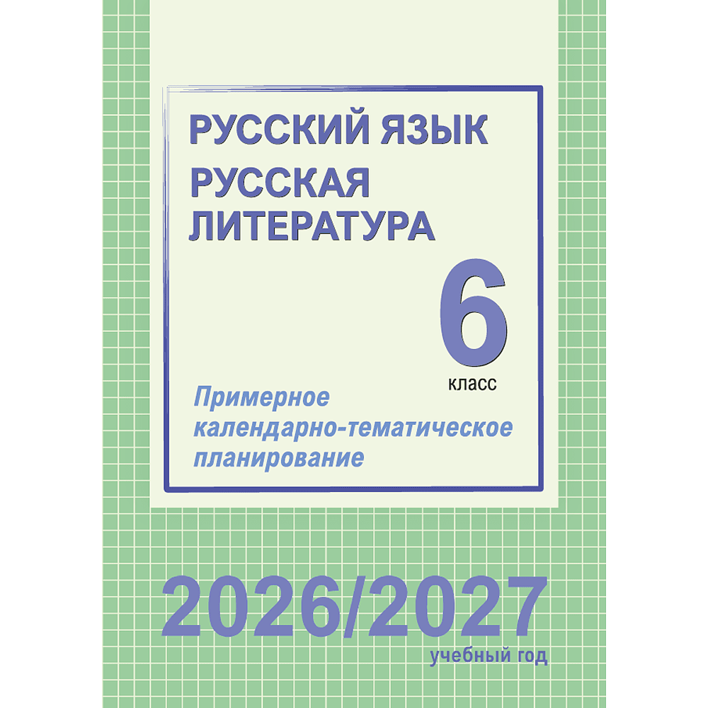 Книга "ПКТП 2026-2027 уч.г. Русский язык. Русская литература. 6 кл.", Долбик Е., Леонович В.