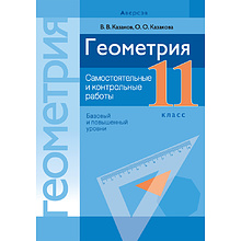 Книга "Геометрия. 11 кл. Самостоятельные и контрольные работы (базовый и повышенный уровни)", Казаков В.В., -30%