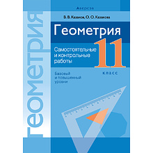 Геометрия. 11 кл. Самостоятельные и контрольные работы (базовый и повышенный уровни), Казаков В.В., -30%