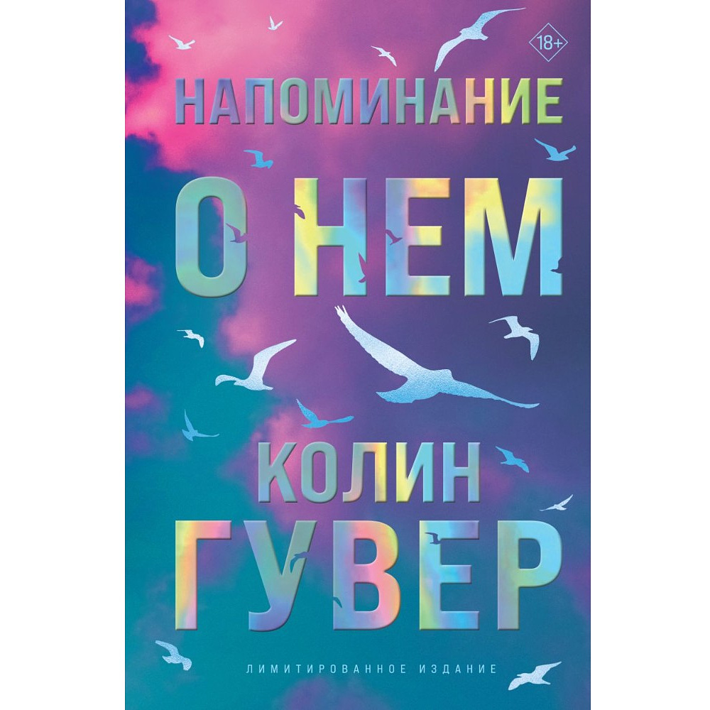 Книга "Напоминание о нем (цветной обрез, лимитированное издание)", Колин Гувер