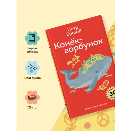 Книга "Пломбир. Классика в школе. Конёк-горбунок", Петр Ершов - 7