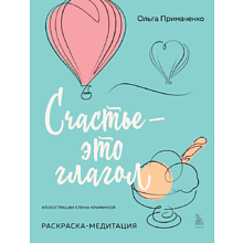 Раскраска "Счастье – это глагол. Раскраска-медитация", Примаченко О.