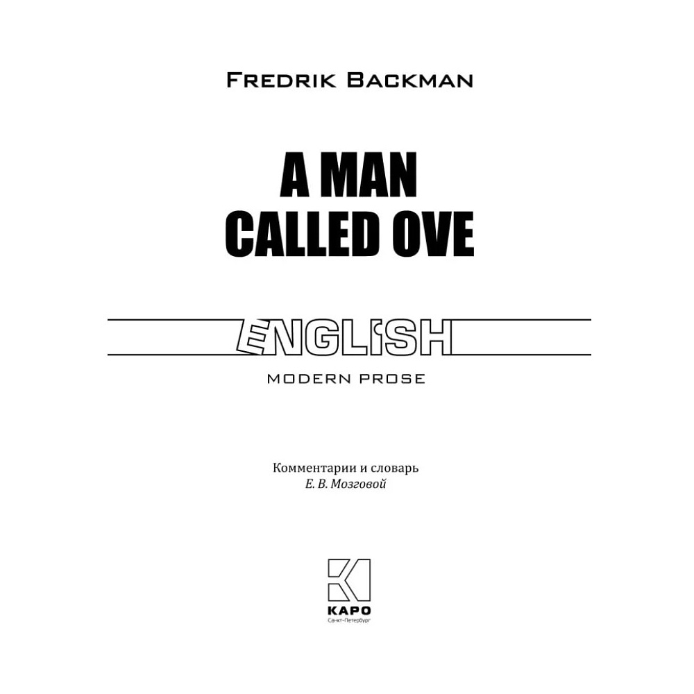 Книга "Вторая жизнь Уве. A man called Ove" (англ.яз.), Фредрик Бакман - 2