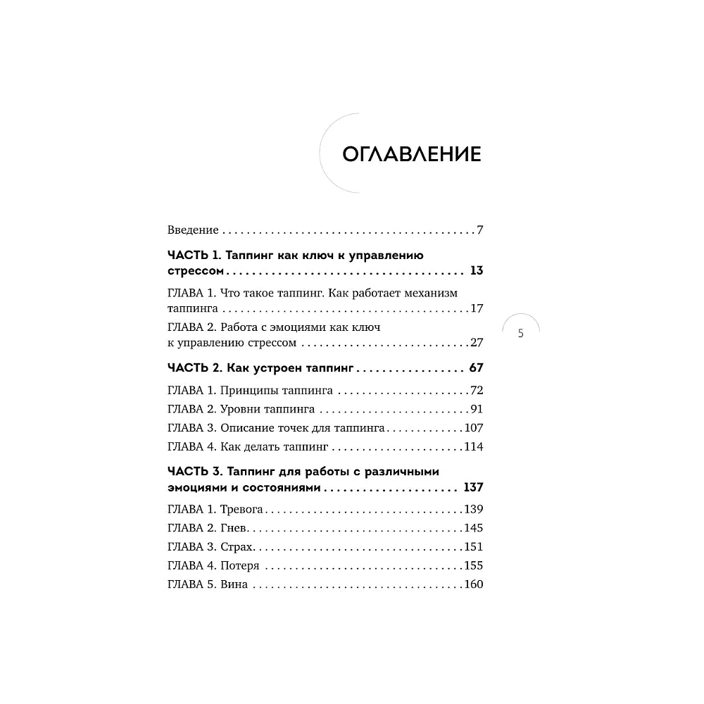 Книга "Таппинг для управления эмоциями. Как уменьшить тревогу, гнев, грусть с помощью техники прикосновений", Мария Чер - 6