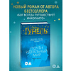 Книга "Почти идеальный мир", Лоран Гунель - 2