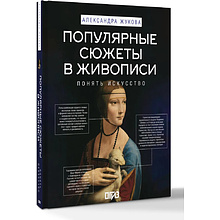 Книга "Популярные сюжеты в живописи", Александра Жукова