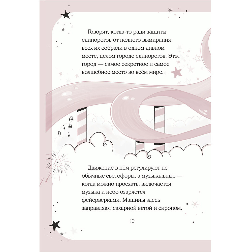 Книга "Юникорния. Первый полёт Софии", Ана Пунсет, Диана Виседо - 10