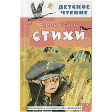 Книга "Детское чтение. Стихи", Сергей Есенин