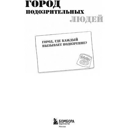 Раскраска "Город подозрительных людей. Раскраска-расследование по мотивам книжного бестселлера" - 3