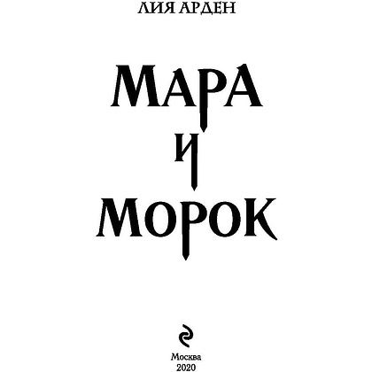 Книга "Мара и Морок", Лия Арден - 2