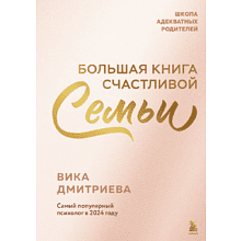Книга "Большая книга счастливой семьи", Виктория Дмитриева