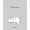Тетрадь "Перевертыш. Я знаю все!", А5, 96 листов, клетка, ассорти - 3