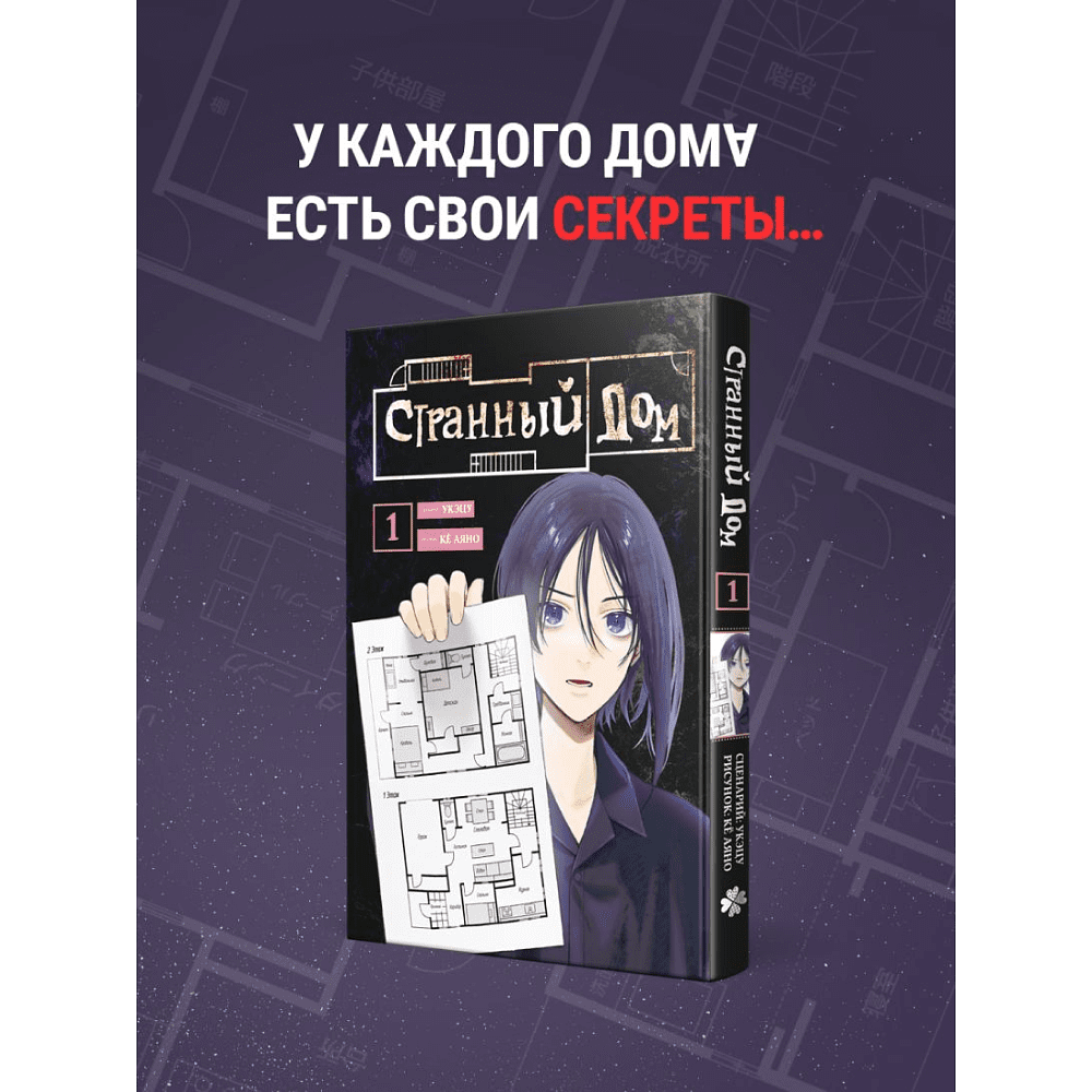 Книга "Странный дом. Том 1", Укэцу, ил. Кё Аяно - 6