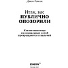 Книга "Итак, вас публично опозорили. Как незнакомцы из социальных сетей превращаются в палачей", Джон Ронсон - 5