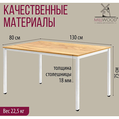 Стол Millwood Сеул, 1300х800 мм, дуб золотой крафт, белый - 5