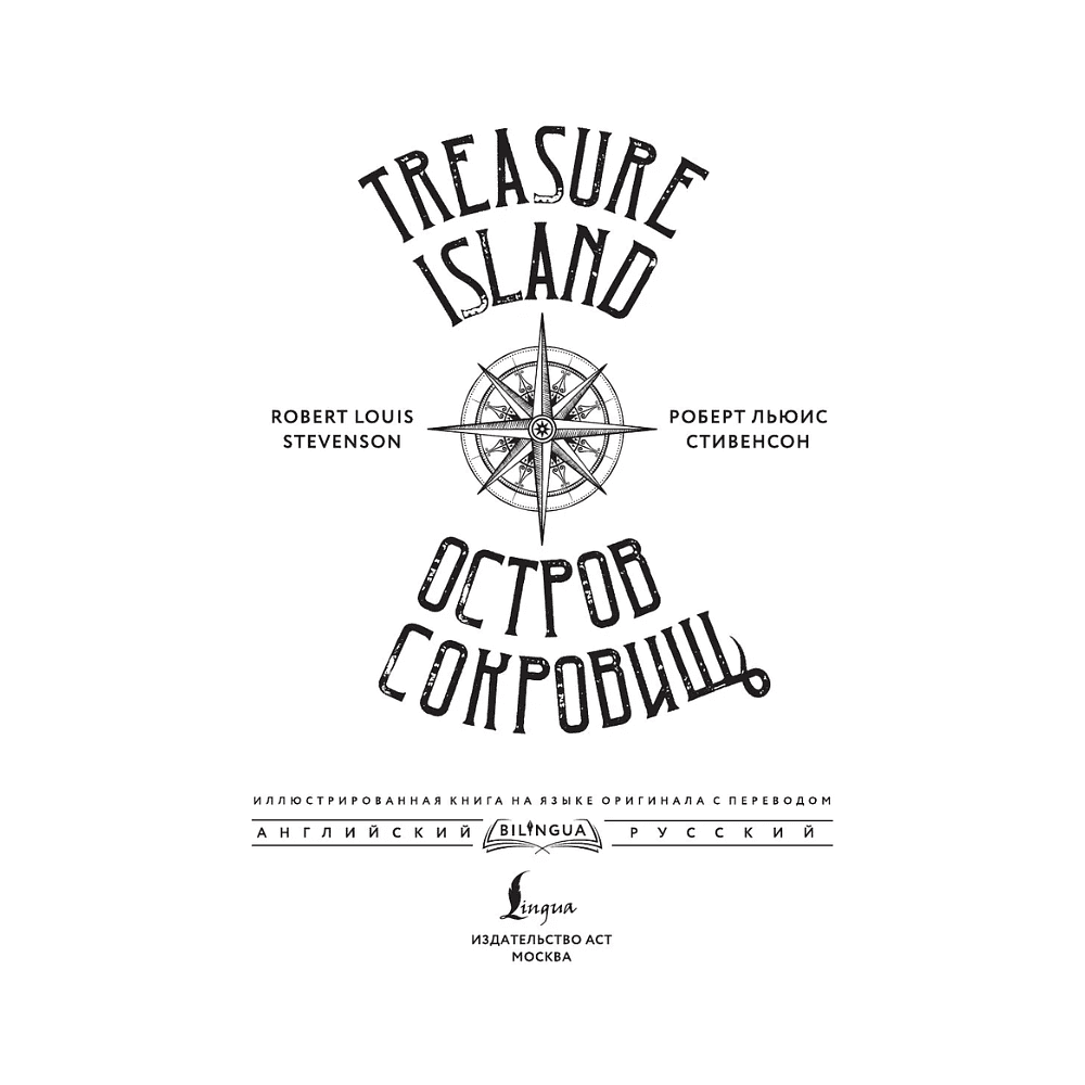 Книга на английском языке "Остров сокровищ = Treasure Island", Роберт Льюис Стивенсон - 2