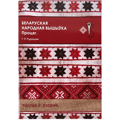 Книга "Беларуская народная вышыўка. Процяг. Частка 2. Узорнік", Галіна Рудніцкая