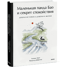 Книга "Маленькая панда Бао и секрет спокойствия: добрая история о доверии к жизни", Алеша Лонг, Рональд Швеппе