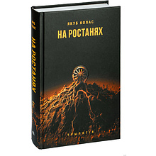 Книга "На ростанях: трылогiя " , Якуб Колас