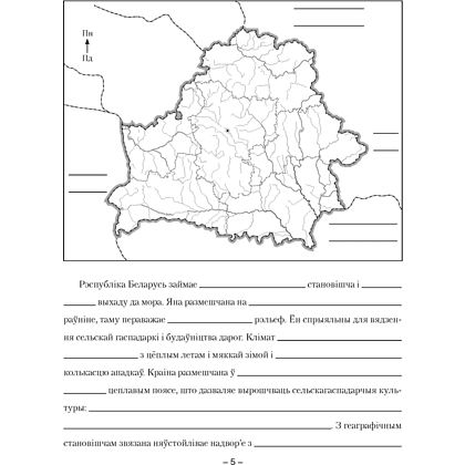 Книга "Геаграфiя. 9 клас. Сшытак для практычных і самастойных работ", Кальмакова А. Г., Пікулік В. У., Сарычава В. У. - 3