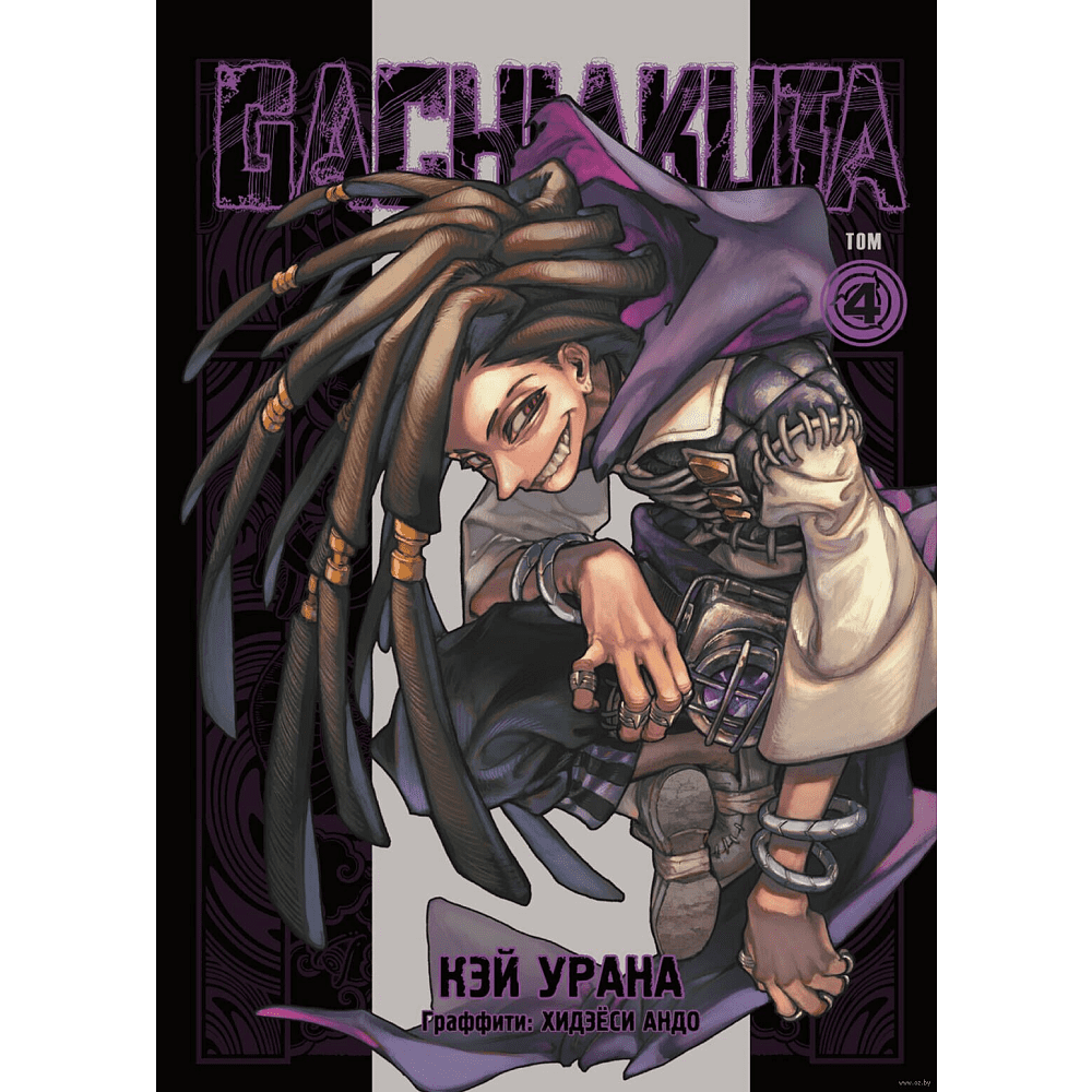 Книга "Gachiakuta. Крутые отбросы. Том 4", Кэй Урана