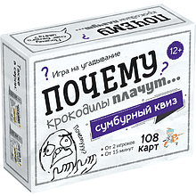 Игра настольная "Сумбурный квиз. Почему крокодилы плачут"