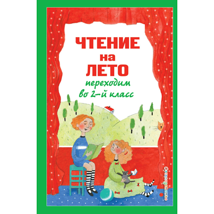 Книга "Чтение на лето. Переходим во 2-й класс"