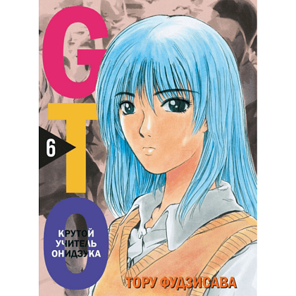 Книга "GTO. Крутой учитель Онидзука. Книга 6", Тору Фудзисава