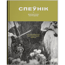 Книга "Беларускі народны спеўнік: каляндарна-абрадавыя песні", Яніна Грыневіч, Таццяна Канстанцінава