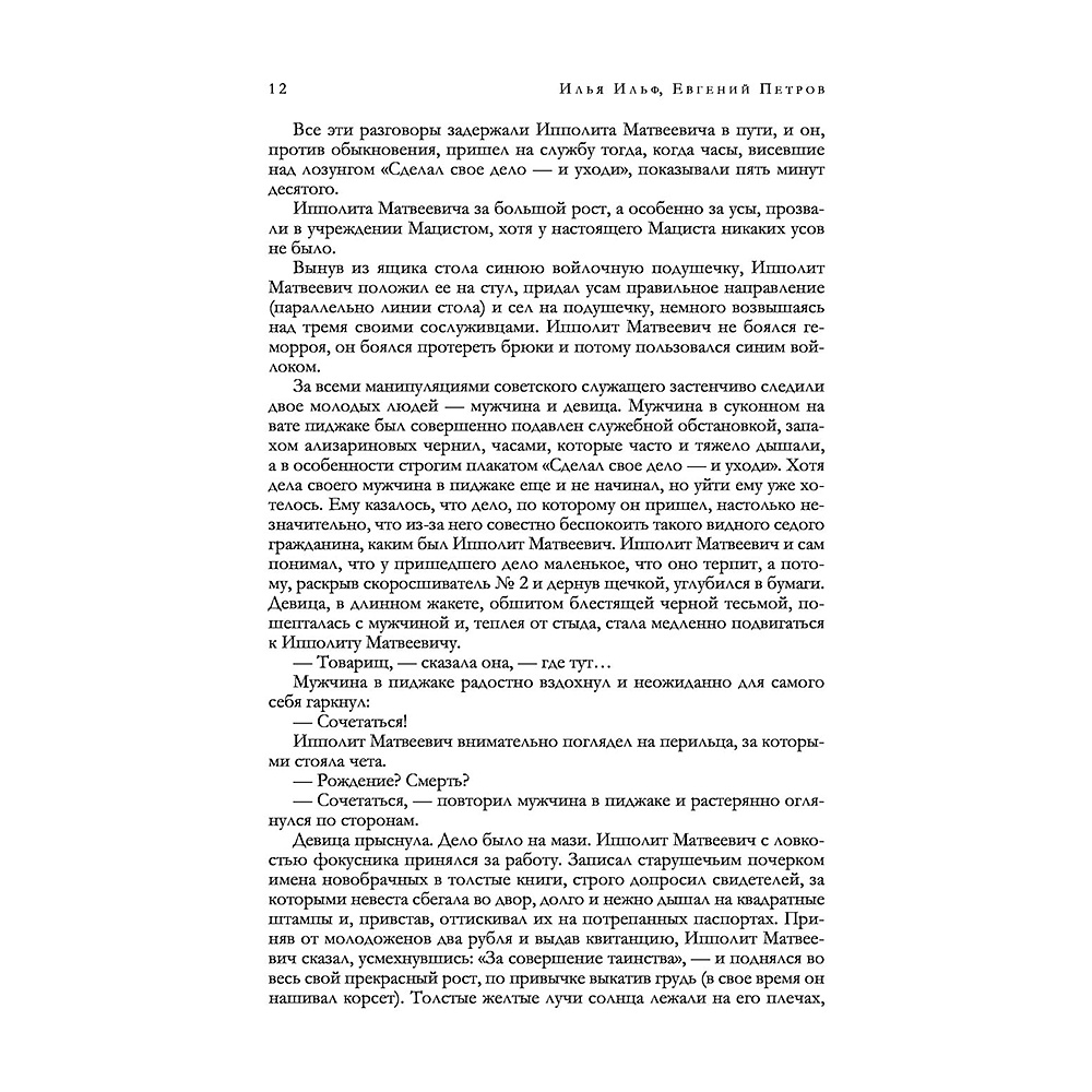 Книга "12 стульев. Золотой теленок. Избранные произведения в одном томе", Илья Ильф, Евгений Петров - 8
