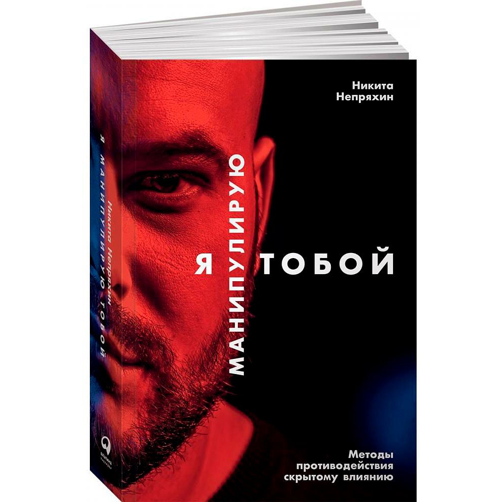 Книга "Я манипулирую тобой: Методы противодействия скрытому влиянию", Никита Непряхин 