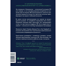 Книга "От предвидения к власти. Как ИИ-прогнозирование трансформирует экономику и как использовать его силу в своих целях", Аджей Агравал, Джошуа Ганс, Ави Голдфарб