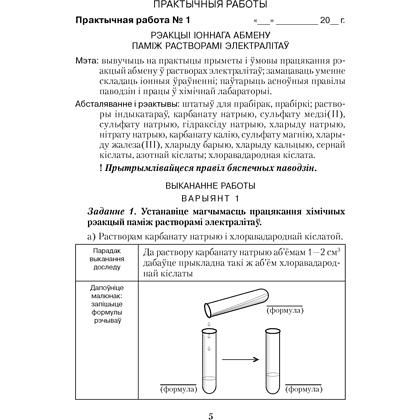 Книга "Хiмiя. 9 клас. Сшытак для практычных работ (+ лабараторныя доследы)", Сячко В. I. - 3