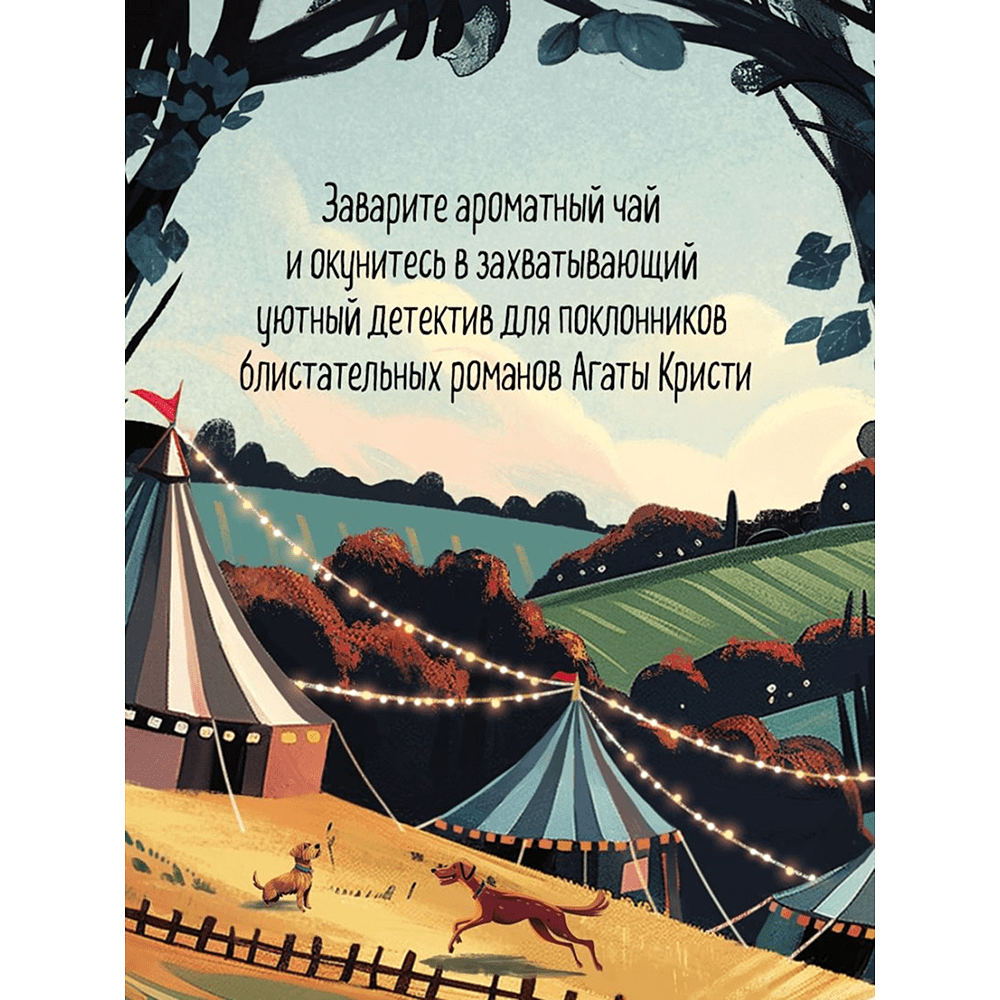 Книга "Убийства на выставке собак. Детективное агентство «Благотворительный магазин» (#3)", Питер Боланд - 8