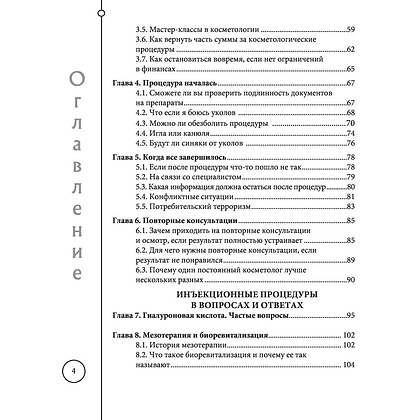 Книга "Отчаянные красотки. Уколы красоты, мезонити, филлеры, плазмолифтинг, инъекции ботокса", Анна Михайлова - 3