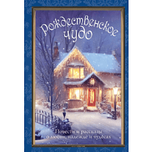 Книга "Рождественское чудо: Семь лучших историй о Рождестве в старинных открытках", Чарльз Диккенс, Николай Гоголь, Эрнст Теодор Амадей Гофман