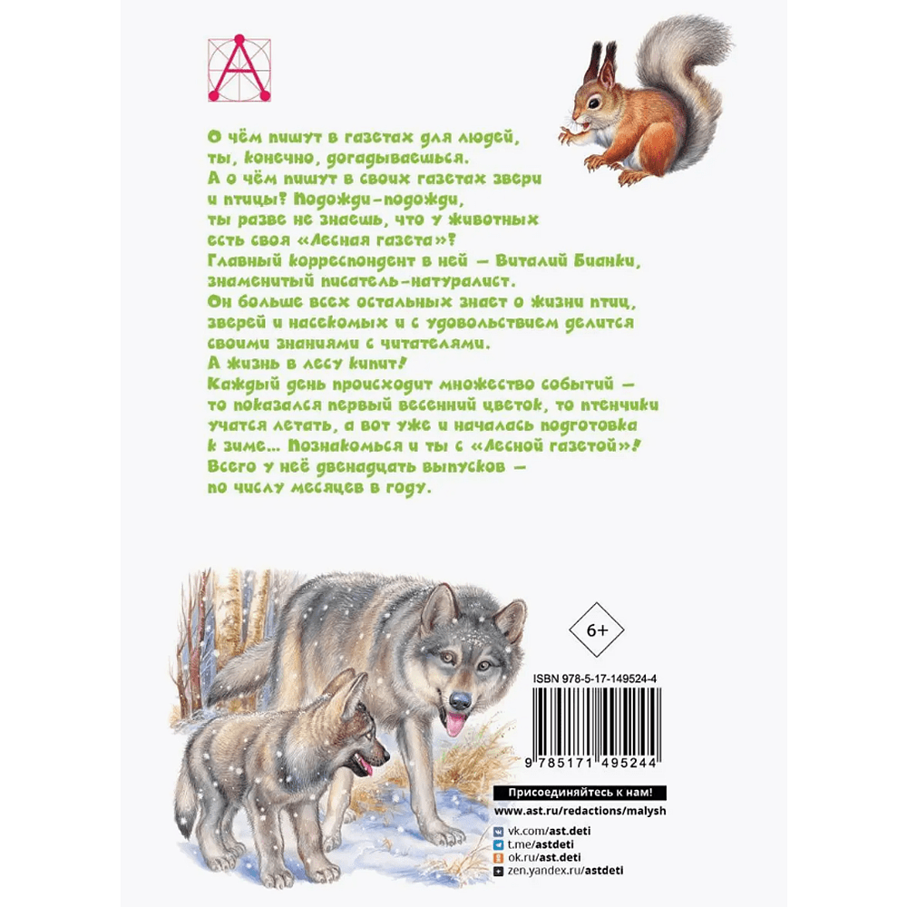 Книга "Детское чтение. Лесная газета. Рассказы", Виталий Бианки - 2