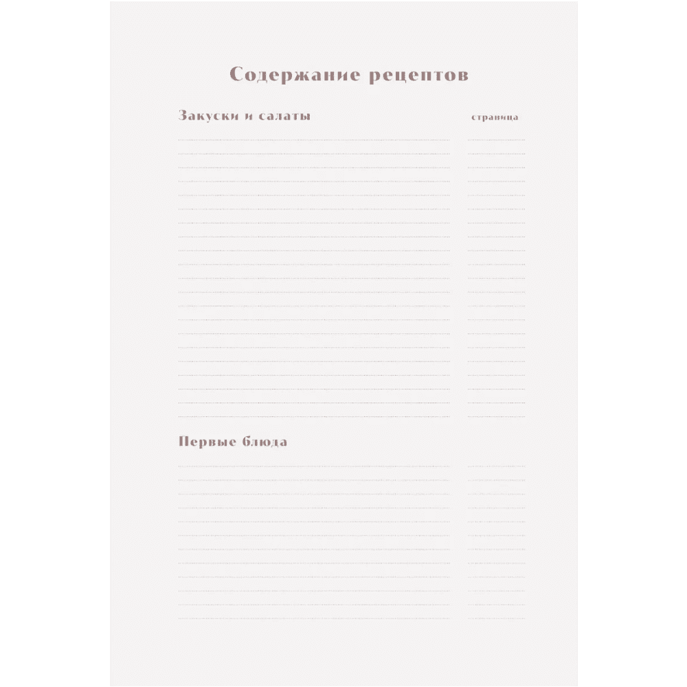 Книга "Книга для записи рецептов. Готовь и восхищай!" (нежно-цыплячий теплый) - 4