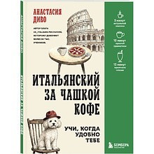 Книга "Итальянский за чашкой кофе. Учи, когда удобно тебе", Анастасия Диво