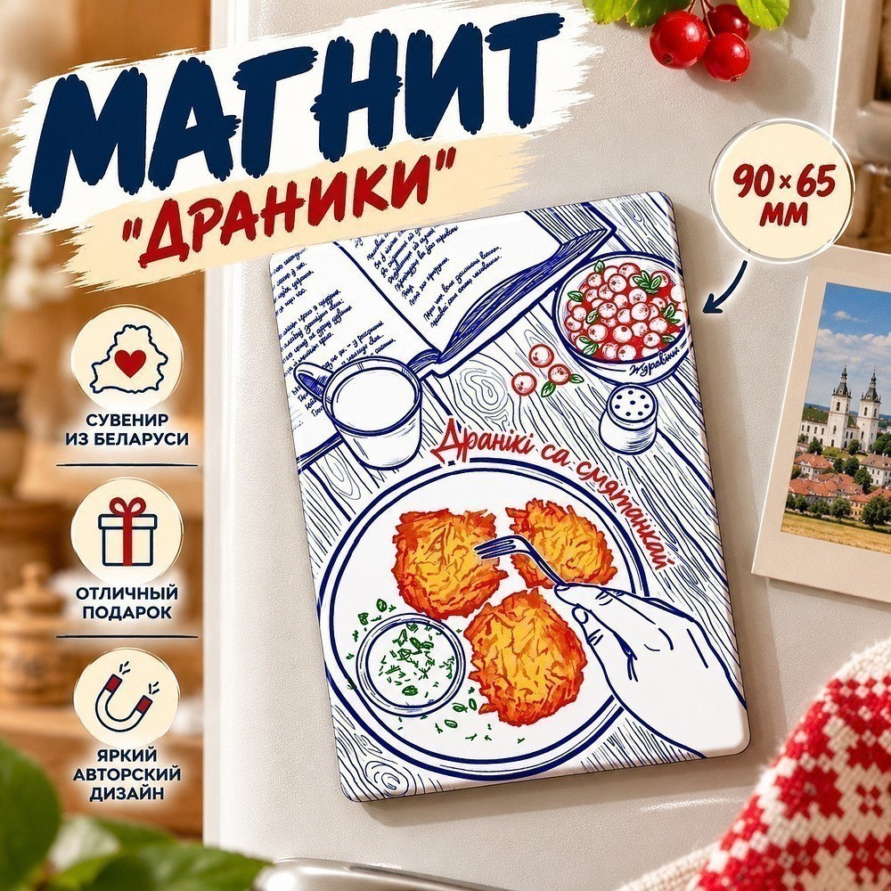 Магнит "Драники", 90x65 мм