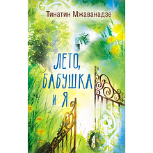 Книга "Лето, бабушка и я", Тинатин Мжаванадзе
