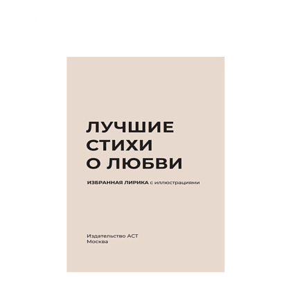 Книга "Лучшие стихи о любви. Избранная лирика с иллюстрациями" - 4
