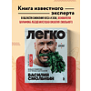 Книга "Легко. Избавься от лишнего веса без тренировок и подсчета калорий", Василий Смольный - 3
