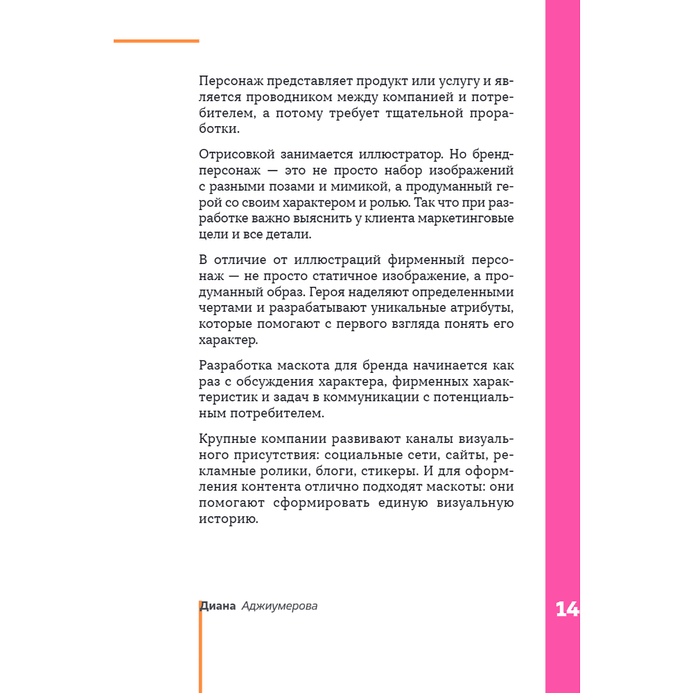 Книга "Профессия – коммерческий иллюстратор. Как построить карьеру и начать зарабатывать на творчестве", Екатерина Горбачева, Лена Генч, Диана Аджиумер - 21