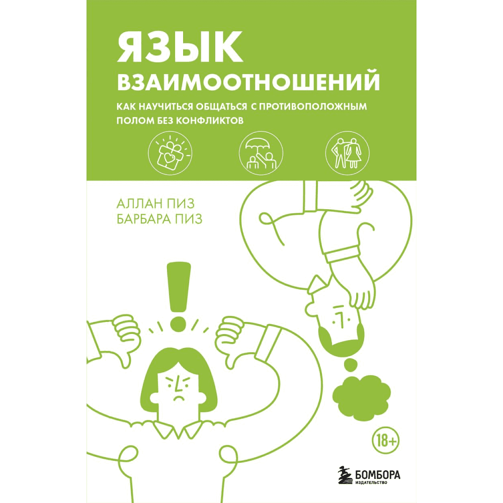 Книга "Язык взаимоотношений. Как научиться общаться с противоположным полом без конфликтов", Аллан Пиз, Барбара Пиз