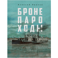 Книга "Бронепароходы", Алексей Иванов