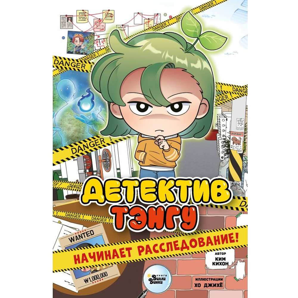 Книга "Детектив Тэнгу начинает расследование!", Кихон Ким, Джихё Хо