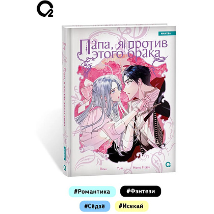 Книга "Папа, я против этого брака. Том 4", Roal, Yuri, Hong Hee Su - 7